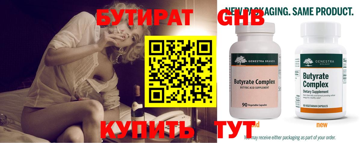 Бутират 99% Советская Гавань