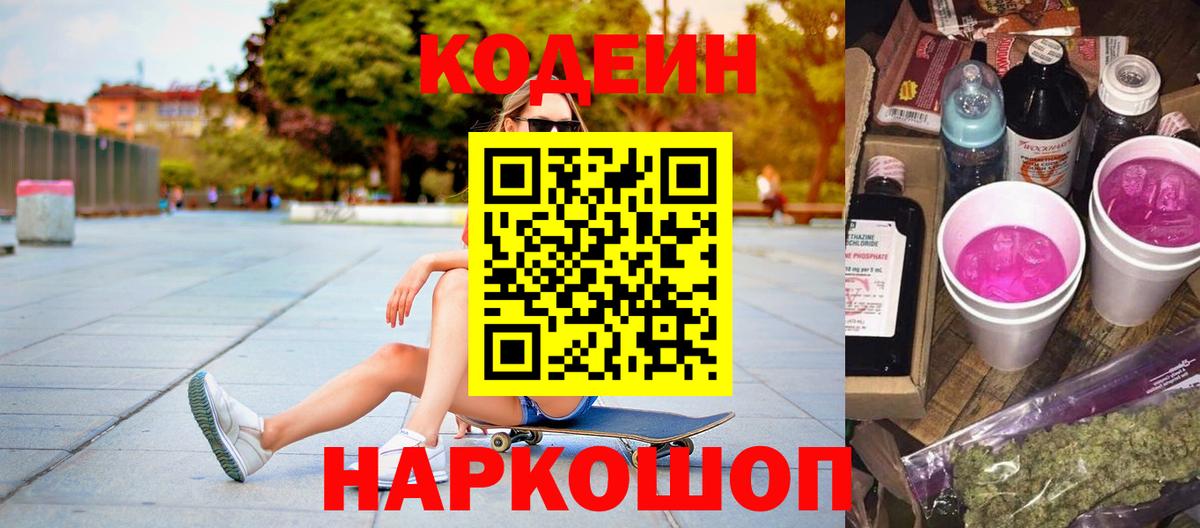 Codein напиток Lean (лин)  Вход с VPN  Советская Гавань  Кодеин Purple Drank 