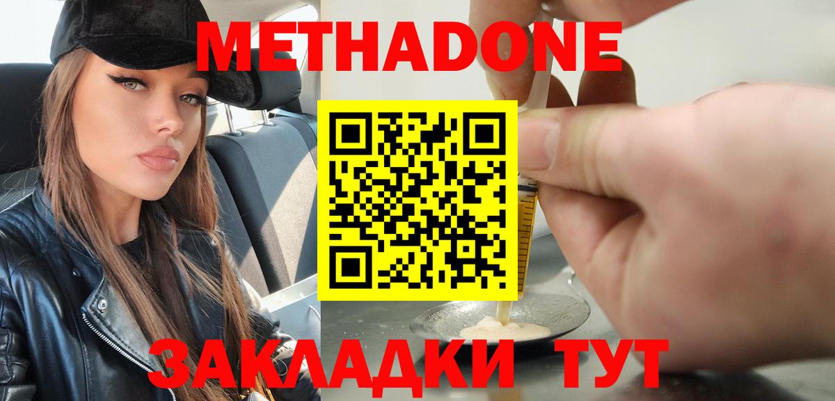 МЕТАДОН methadone Советская Гавань